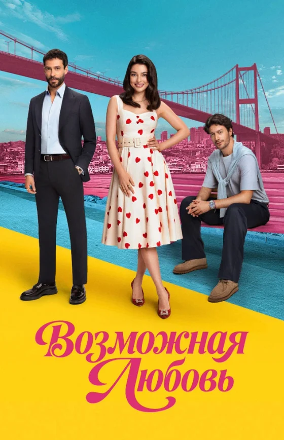 Возможно любовь 1-9, 10 серия турецкий сериал на русском языке смотреть бесплатно онлайн все серии